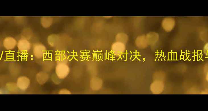 图片 爵士vs火箭CCTV直播：西部决赛巅峰对决，热血战报与观赛攻略全！