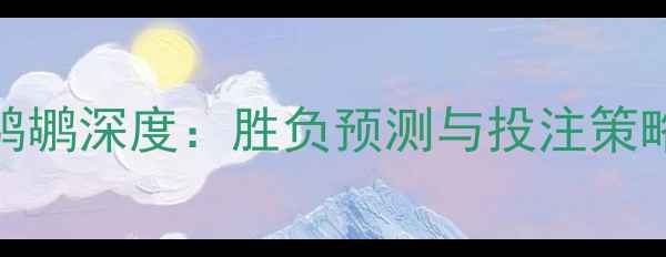 图片 爵士vs鹈鹕深度：胜负预测与投注策略全指南