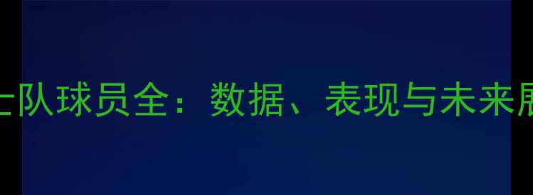 图片 爵士队球员全：数据、表现与未来展望