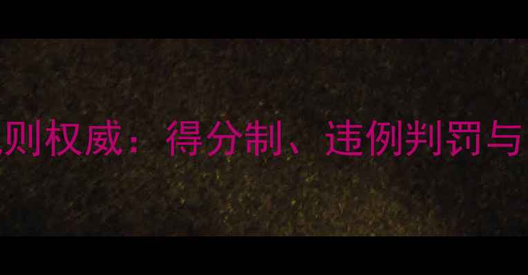 图片 版羽毛球竞赛规则权威：得分制、违例判罚与比赛流程全指南