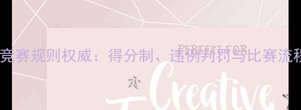 图片 版羽毛球竞赛规则权威：得分制、违例判罚与比赛流程全指南1
