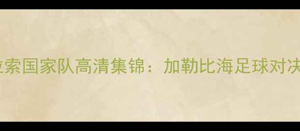 图片 牙买加国家队vs库拉索国家队高清集锦：加勒比海足球对决全（附战术图解）2