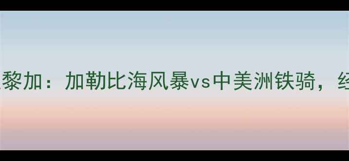 图片 特多vs哥斯达黎加：加勒比海风暴vs中美洲铁骑，经典对决深度2