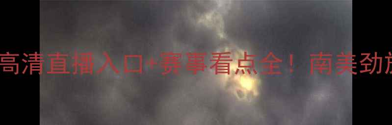图片 特立尼达和多巴哥vs墨西哥高清直播入口+赛事看点全！南美劲旅vs北美霸主谁更胜一筹？1