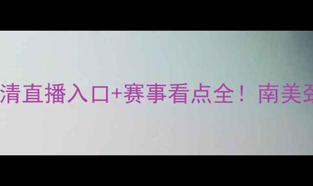 图片 特立尼达和多巴哥vs墨西哥高清直播入口+赛事看点全！南美劲旅vs北美霸主谁更胜一筹？2