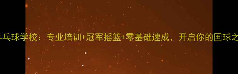 图片 犀浦乒乓球学校：专业培训+冠军摇篮+零基础速成，开启你的国球之旅！1
