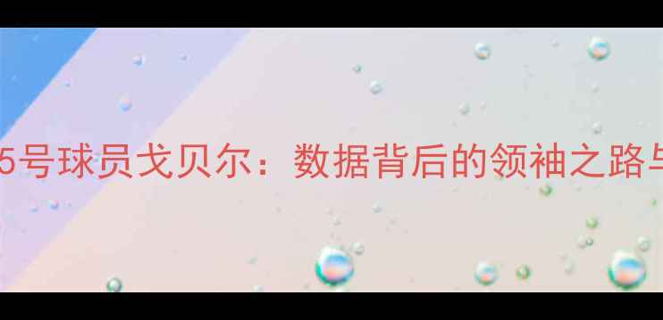 图片 犹他爵士25号球员戈贝尔：数据背后的领袖之路与未来挑战