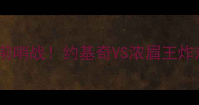图片 犹他爵士vs鹈鹕：西部决赛前哨战！约基奇VS浓眉王炸对决，谁将主宰攻防两端？1