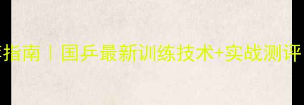 图片 狂飙2乒乓球胶皮推荐指南｜国乒最新训练技术+实战测评（附选购避坑攻略）1