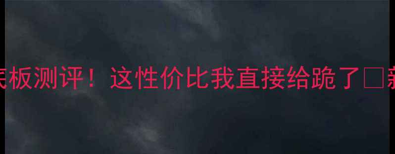 图片 狂飙王乒乓球底板测评！这性价比我直接给跪了🔥新手进阶必看！