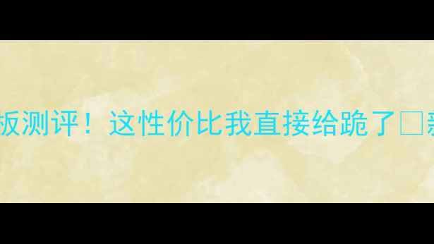 图片 狂飙王乒乓球底板测评！这性价比我直接给跪了🔥新手进阶必看！1