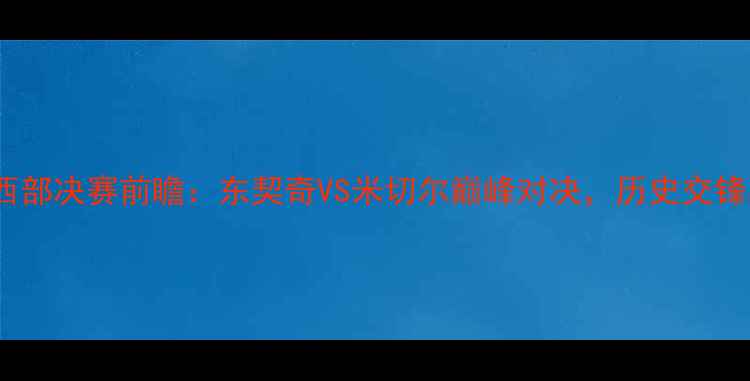 图片 独行侠VS爵士西部决赛前瞻：东契奇VS米切尔巅峰对决，历史交锋与战术博弈全1