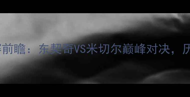 图片 独行侠VS爵士西部决赛前瞻：东契奇VS米切尔巅峰对决，历史交锋与战术博弈全2