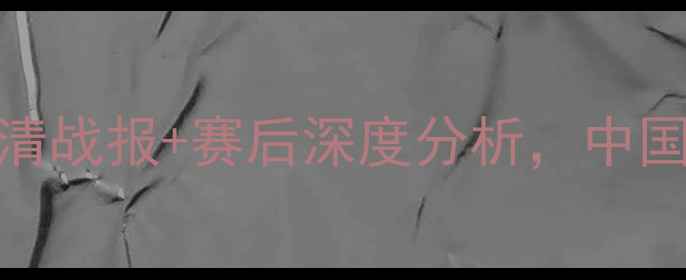 图片 狼队vs吉尔吉斯斯坦：高清战报+赛后深度分析，中国球迷必看的中亚足球对决