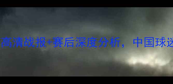 图片 狼队vs吉尔吉斯斯坦：高清战报+赛后深度分析，中国球迷必看的中亚足球对决1