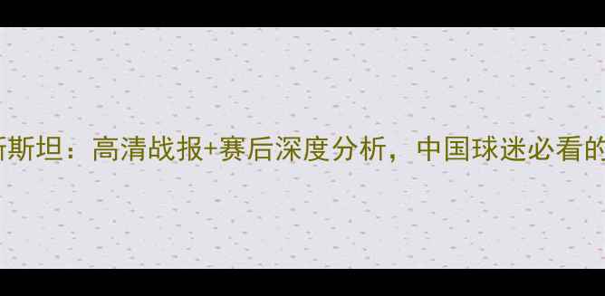 图片 狼队vs吉尔吉斯斯坦：高清战报+赛后深度分析，中国球迷必看的中亚足球对决2