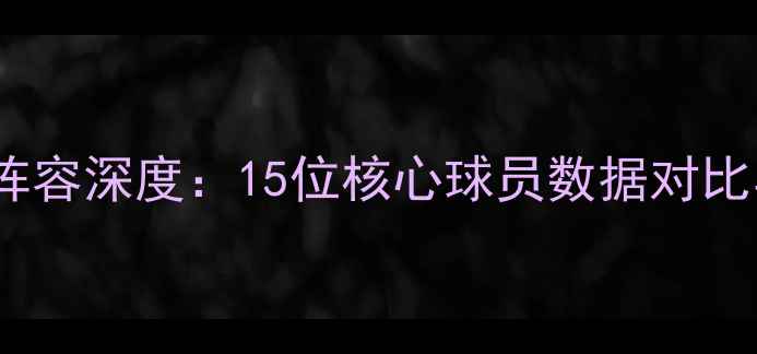 图片 猛龙06赛季传奇阵容深度：15位核心球员数据对比与历史地位判定1