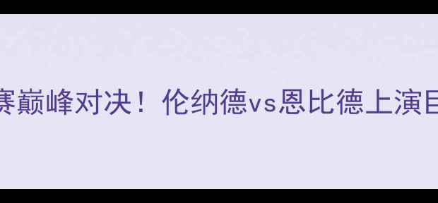 图片 猛龙vs76人：东部决赛巅峰对决！伦纳德vs恩比德上演巨星碰撞，赛季关键战