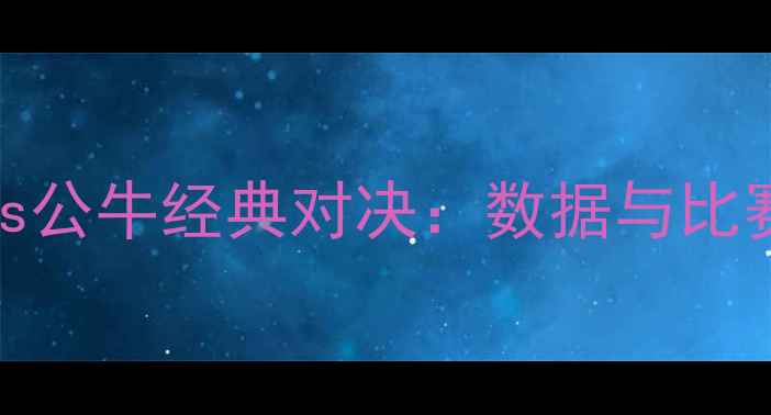 图片 猛龙vs公牛经典对决：数据与比赛回顾