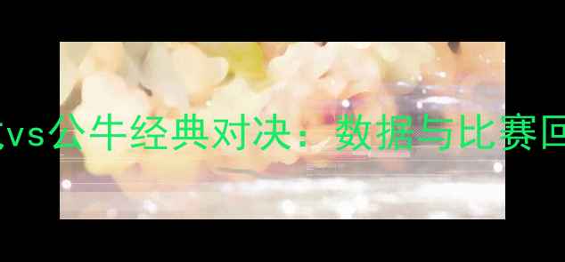 图片 猛龙vs公牛经典对决：数据与比赛回顾1