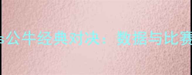 图片 猛龙vs公牛经典对决：数据与比赛回顾2