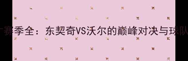 图片 猛龙vs奇才赛季全：东契奇VS沃尔的巅峰对决与球队未来展望2