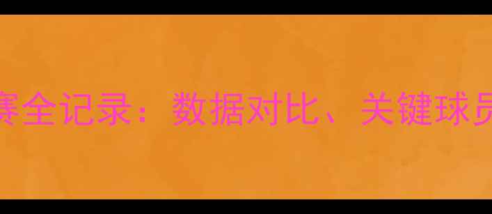 图片 猛龙vs火箭系列赛全记录：数据对比、关键球员表现与比赛前瞻