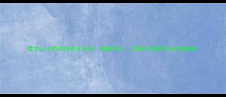 图片 猛龙vs火箭系列赛全记录：数据对比、关键球员表现与比赛前瞻1