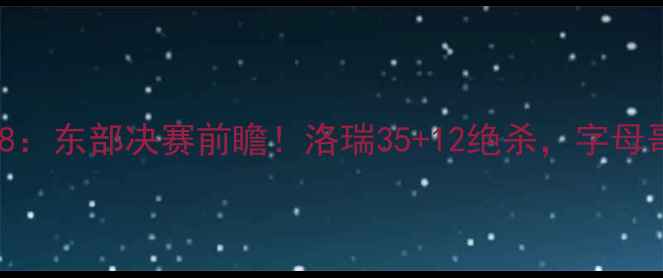 图片 猛龙vs篮网102-98：东部决赛前瞻！洛瑞35+12绝杀，字母哥伤退影响几何？