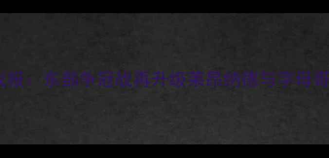 图片 猛龙vs雄鹿最新战报：东部争冠战再升级莱昂纳德与字母哥终极对决胜负手2