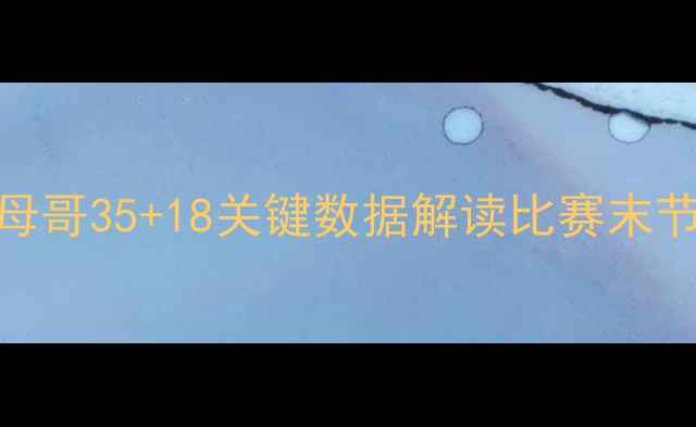 图片 猛龙vs魔术高清回放：字母哥35+18关键数据解读比赛末节3分绝杀背后的战术密码1