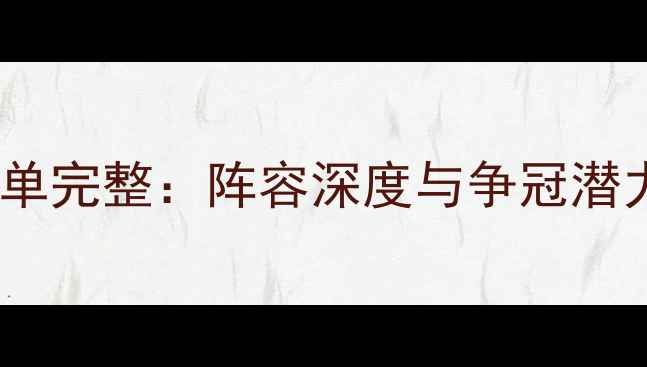 图片 猛龙球员名单完整：阵容深度与争冠潜力全公开！2