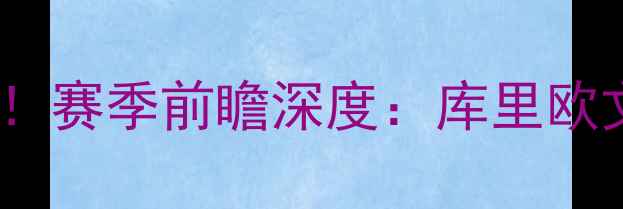 图片 猛龙队vs骑士队赛季终极对决！赛季前瞻深度：库里欧文巅峰碰撞，谁将主宰东部？1