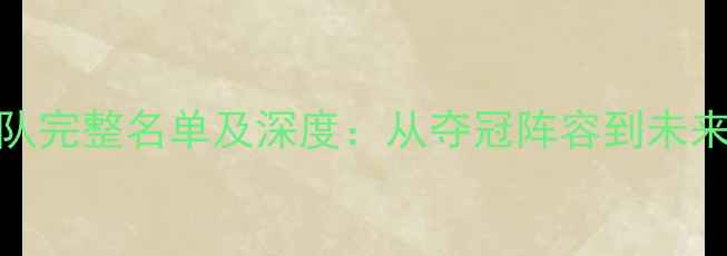 图片 猛龙队完整名单及深度：从夺冠阵容到未来展望