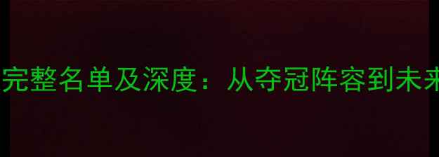 图片 猛龙队完整名单及深度：从夺冠阵容到未来展望1