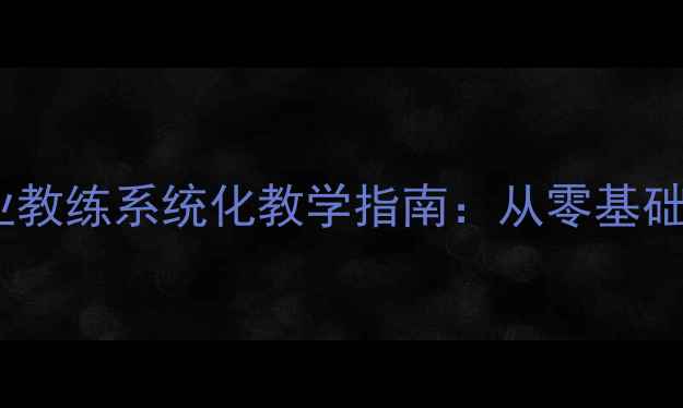 图片 玉林羽毛球专业教练系统化教学指南：从零基础到竞技水平全1