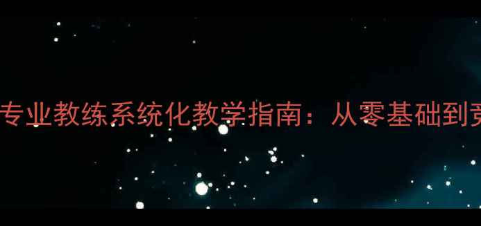 图片 玉林羽毛球专业教练系统化教学指南：从零基础到竞技水平全2
