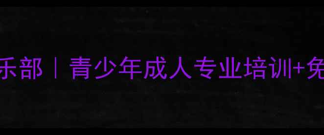 图片 玉泉森信乒乓球俱乐部｜青少年成人专业培训+免费体验课预约入口