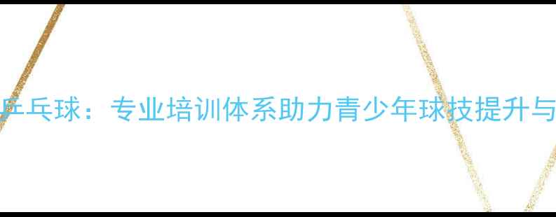 图片 玉泉森信乒乓球：专业培训体系助力青少年球技提升与赛事突破