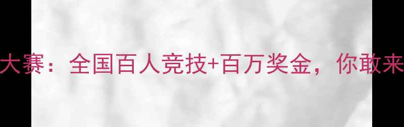 图片 王中王钓鱼大赛：全国百人竞技+百万奖金，你敢来挑战吗？🎣