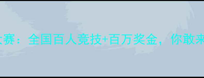 图片 王中王钓鱼大赛：全国百人竞技+百万奖金，你敢来挑战吗？🎣1