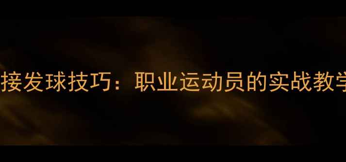 图片 王卉馨侧上旋接发球技巧：职业运动员的实战教学与训练方法1