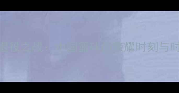 图片 王治郅退役之战：中国篮球的荣耀时刻与时代回响
