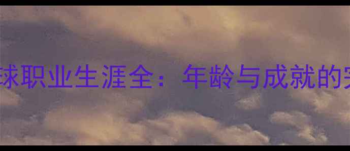 图片 王浩乒乓球职业生涯全：年龄与成就的完美平衡2