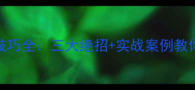 图片 王涛乒乓球对战技巧全：三大绝招+实战案例教你快速提升球技！