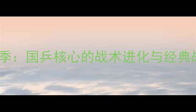 图片 王皓赛季：国乒核心的战术进化与经典战役全1