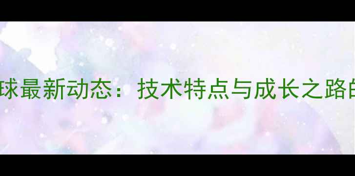图片 王祉怡羽毛球最新动态：技术特点与成长之路的深度解读1