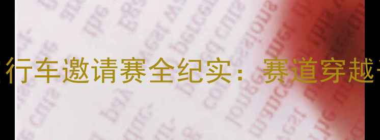 图片 环中国·邢台站国际自行车邀请赛全纪实：赛道穿越千年古城，绿动京津冀