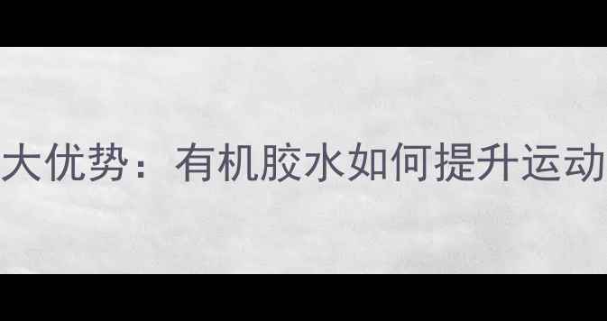 图片 环保乒乓球胶水十大优势：有机胶水如何提升运动表现与器材寿命？