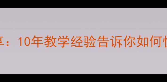图片 现任羽毛球教练分享：10年教学经验告诉你如何快速提升羽毛球水平